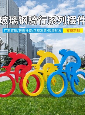 户外公园抽象玻璃钢骑行运动人物剪影雕塑体育学校落地装饰品摆件