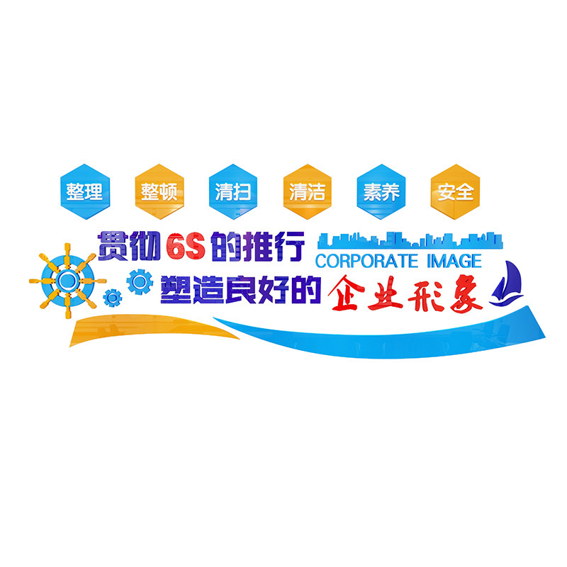 工厂生产车间标语墙贴画安全会议室装饰励志宣传背景6s管理文化