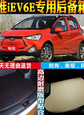 17-18-19-20-2o1-22款江淮IEV6E电动车防水后备箱尾箱垫子配件改