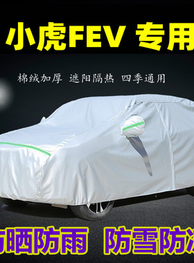小虎FEV车衣车罩防晒防雨防尘隔热专用厚遮盖布汽车套.外全罩车棚