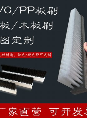 PP/Pbvc板刷工业毛刷条尼龙板刷排刷工业刷长毛短毛软毛硬毛木板