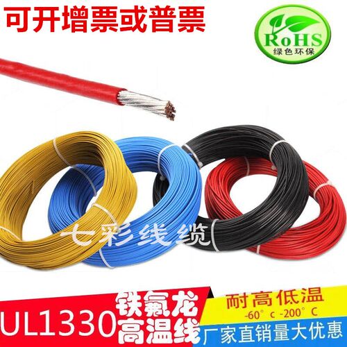 UL1332铁氟龙高温线22AWG高温氟塑线 0.3平方R铁氟龙耐寒线 汽车
