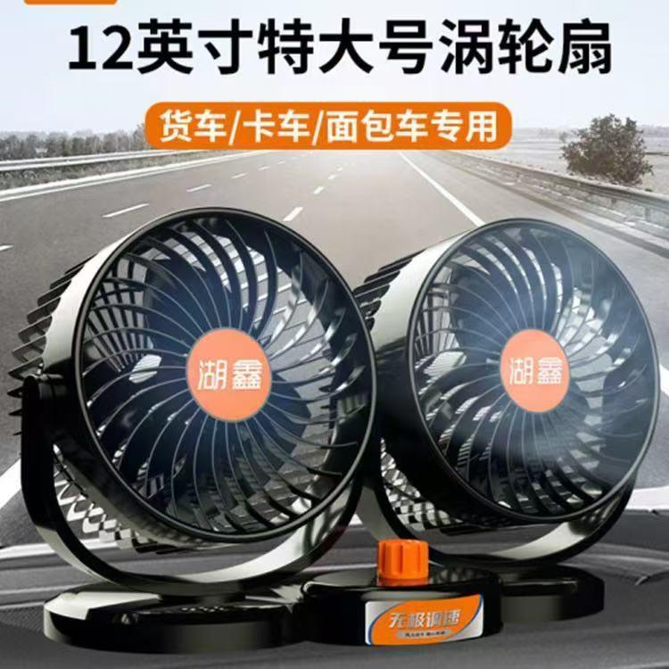 湖鑫车载风扇24V大货车点烟器风1U.1412V大强功率双头用汽车风涡