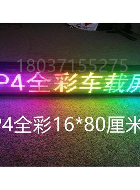 车载滚LE屏D显示屏车内后窗玻璃动电子全彩汽走字屏ledP10红色1车