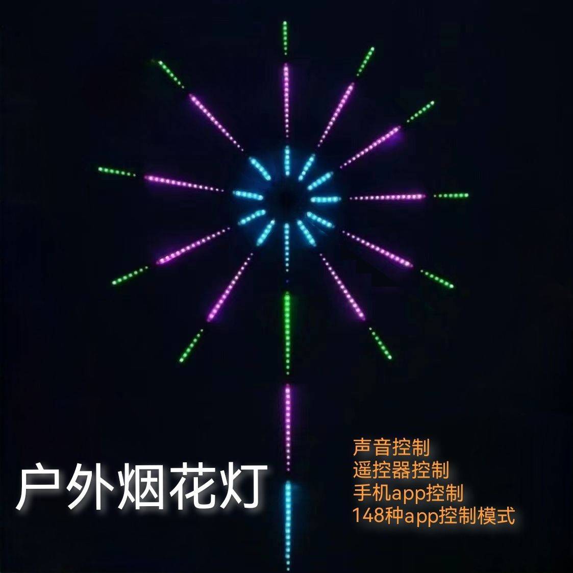 新款户外防水声控烟花灯网红氛围灯彩灯婚庆装饰流水LED七彩灯带