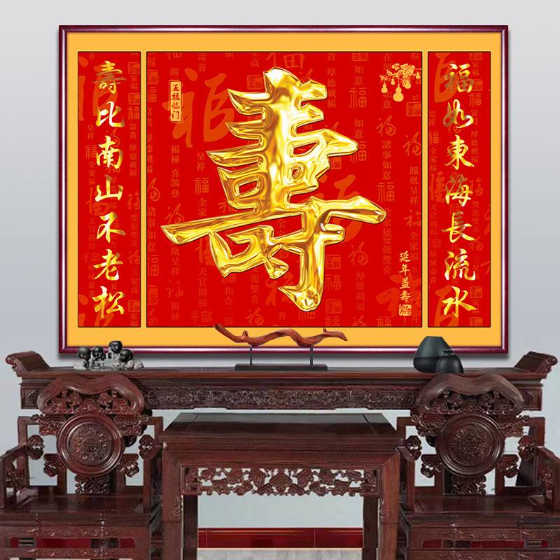 福字中堂画农村大堂装饰画新中式客厅新款堂屋大气三联墙壁寿挂画