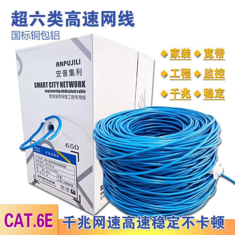 CAT6E超六类铜包铝非屏蔽网线室内室外电脑网络线8芯工程家装布线