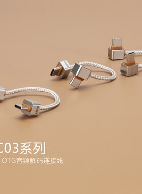 ddHiFi/滴滴TC03SS TC03SL TC03LL 双USB-C OTG解码小尾巴连接线