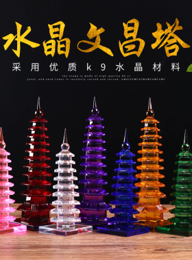 水晶文昌塔书房装饰桌面中式摆件彩色水晶7层9层十一W层文昌塔摆