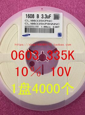 0603 贴片电容 1608 3.3UF 335K 10% 10V X7R 1盘4000个=50元