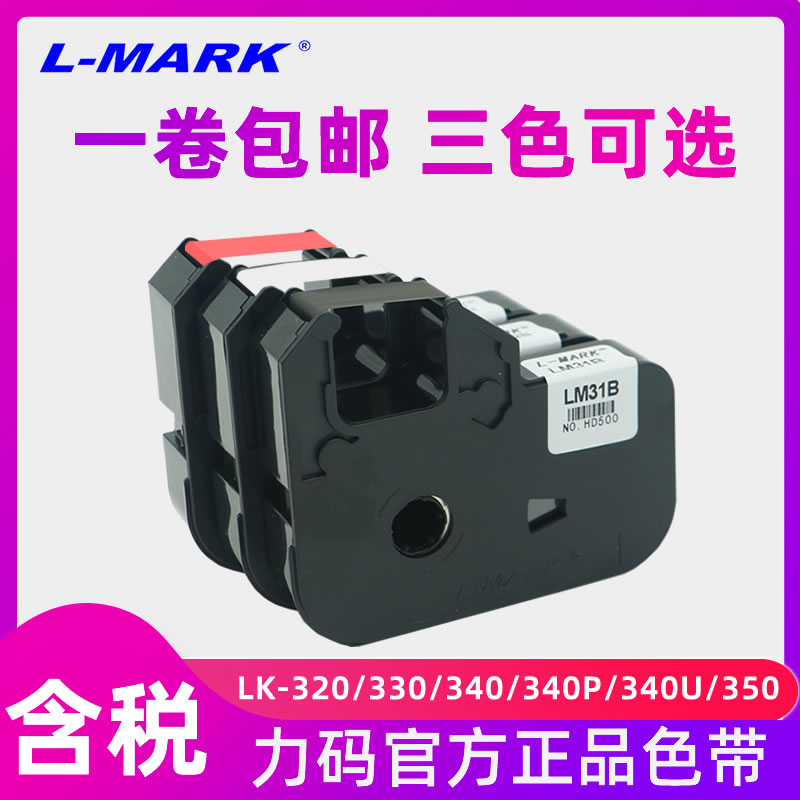 力码线号机色带LM-31B线号机LK-320/LK-340标签色带312DB碳带LM-3图片