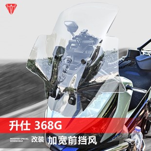 骑仕牛适用于升仕368G前挡风玻璃改装GV款加高透明风挡挡雨板配件