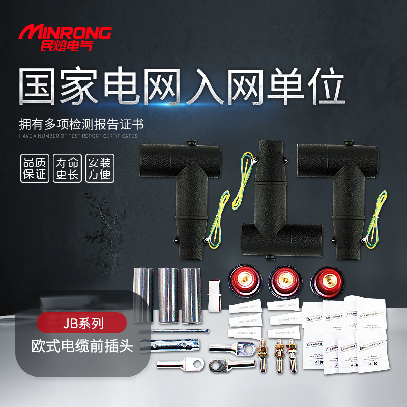 10-15dKV欧式电缆前插头25-400平方 T型插拔头电缆分支箱前接头