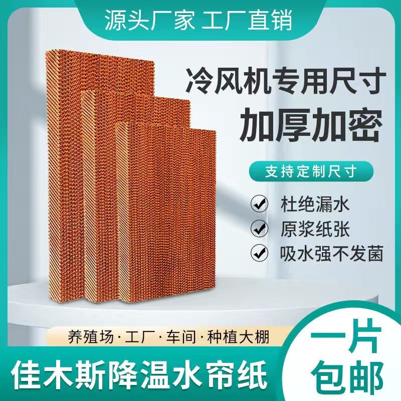 水帘冷风机水帘纸水帘墙蜂窝纸芯环保空调湿帘纸大棚降温系统