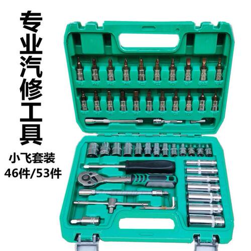 小飞汽修b工具套装46件53件套筒扳手组套棘轮板手小快板维修工具