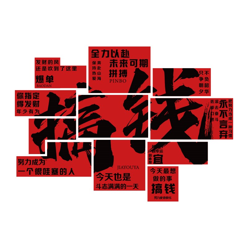 搞钱墙贴画办公室氛围布置公司企业文化墙面装饰职场励志标语