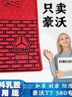重汽豪沃T7H380TX340卡车加厚橡胶脚垫搅拌自Q卸货车TX渣土车地垫