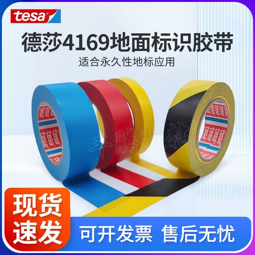 tesa4169黄色德莎4169 黑黄地面标识警示胶带PVC防水耐磨不留残胶