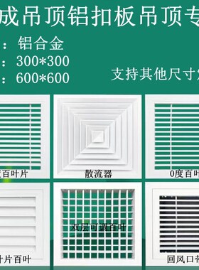 铝扣板吊顶600*300百叶风口300铝扣板G天花板回风口600*600通风口