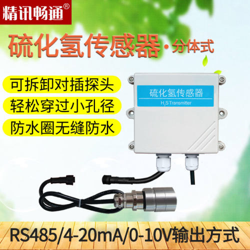 分体式H2S传感器RS485 硫化氢有F毒气体检测仪模块检测仪变送器