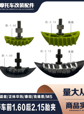 正林克维思卒玛越野摩托车新老款胎夹前1.60后2.15X轮胎固定夹器