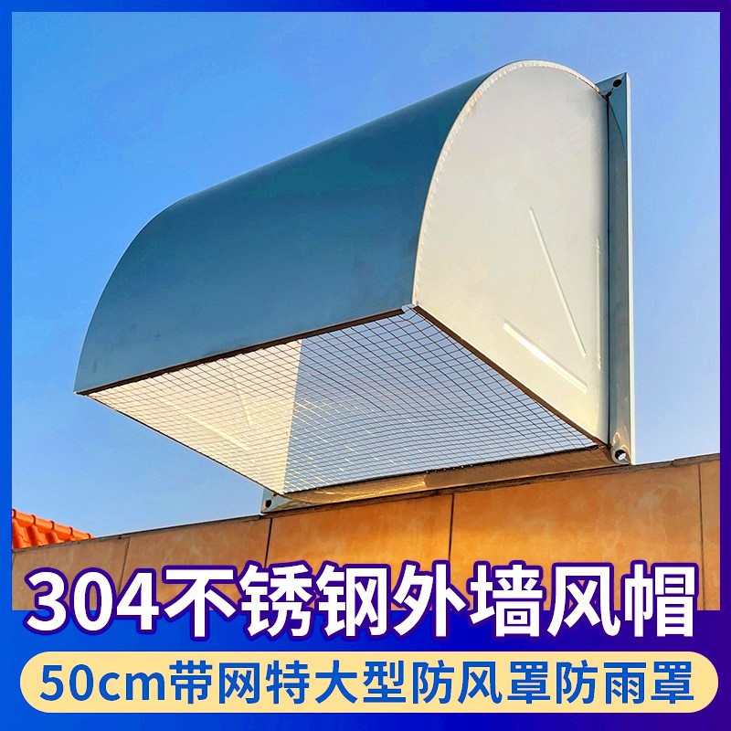 不锈钢风帽外墙防风罩防雨罩排气口出风罩通风口室外排烟罩排风罩