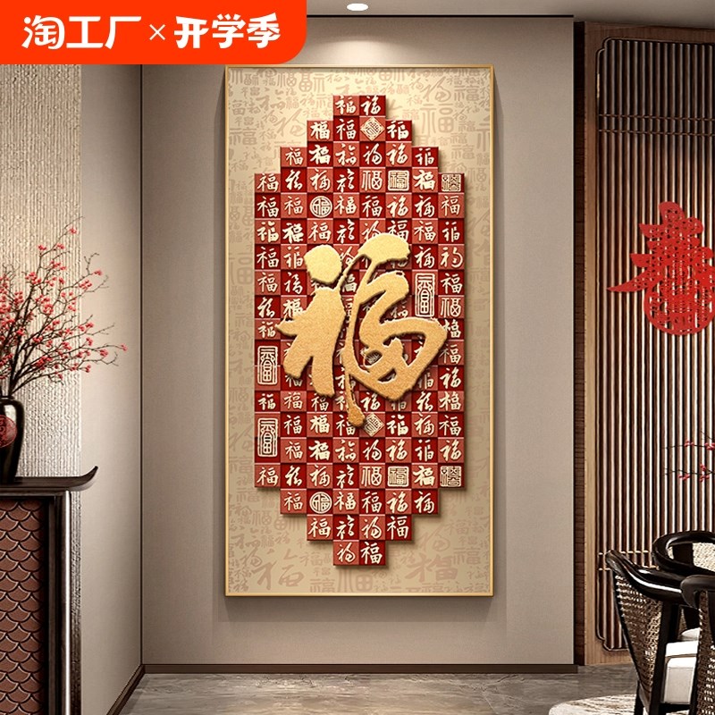福字玄关装饰画新中式入户正对门寓意好百福图挂画高级感走廊壁画
