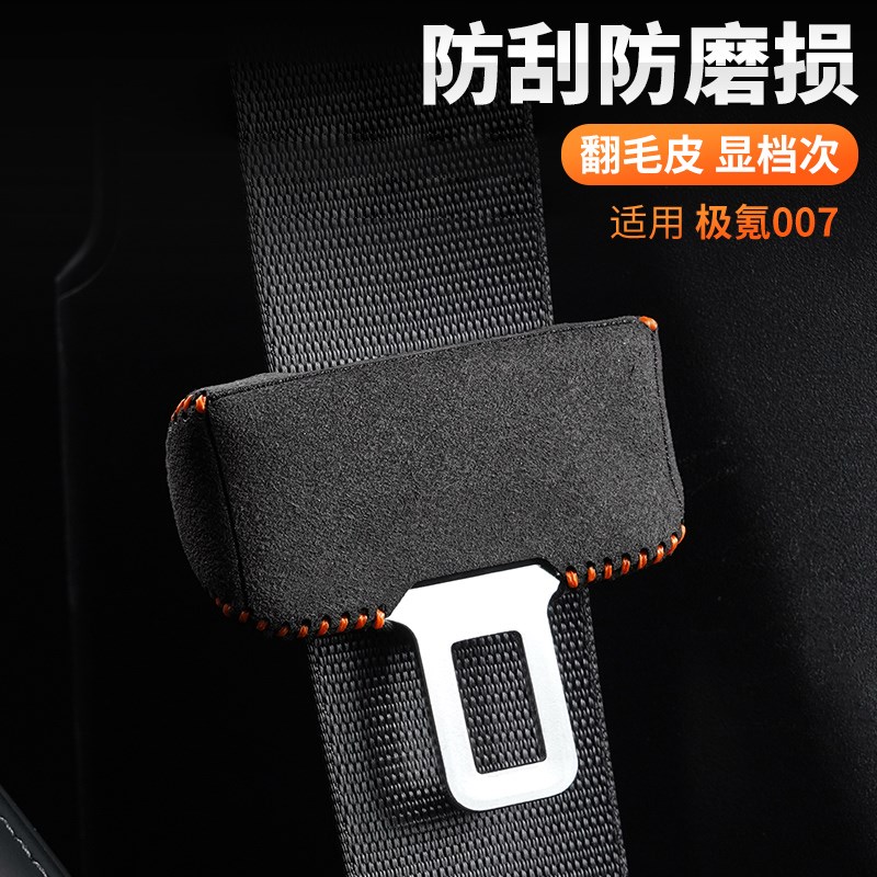 21-25款极氪007/001安全带保护套防撞套安全R带防护内饰车用品改图片