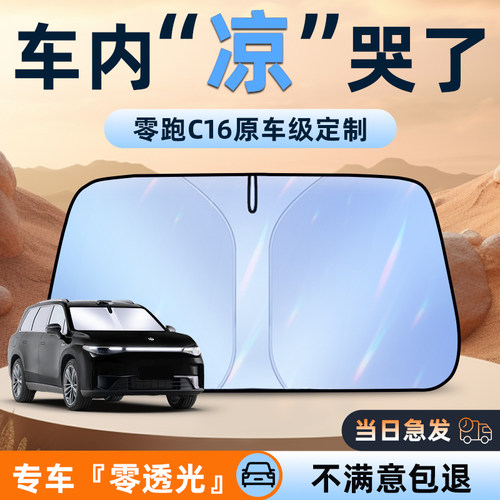 零跑C16专用遮阳l板前挡防晒罩挡伞前挡风隔热遮光帘领跑用品24款