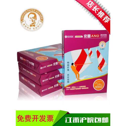安兴纸业富美A4纸印刷覆印纸A470G 75g 80g A5印刷发票医院病案单