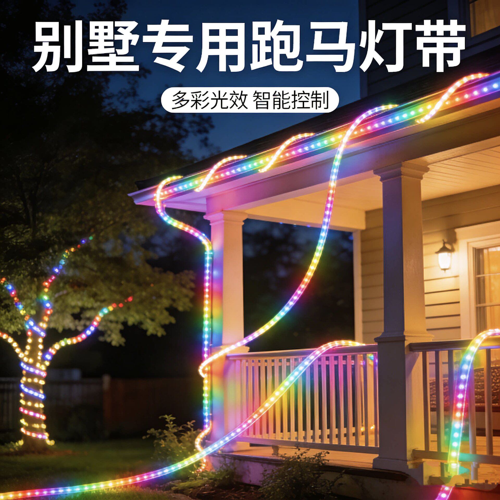 2026新款跑马七彩变色流光灯带灯条220v室外防水超亮招牌氛围装饰