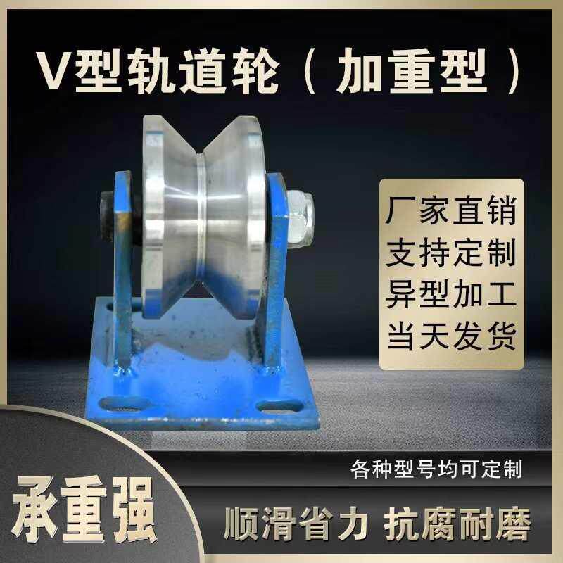 重型圆钢拉80V型重V型移轨道轮角铁角钢轮槽大门电动门铁轮推门门