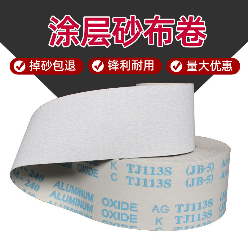 TJ113S涂层白砂手撕砂布卷木工金属打磨抛光去毛刺干磨砂纸砂布