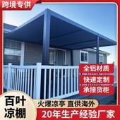 代户外凉棚电动百叶翻转凉亭现超台花露园庭院可调节屋IAG顶阳光