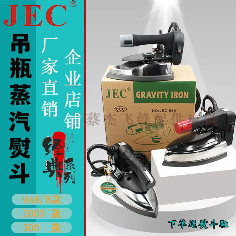 蔡杰飞缝配JEC吊瓶烫斗服装厂蒸汽小烫家用插电熨斗工业整烫设备