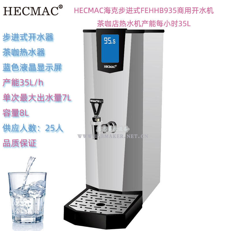 HECMAC海克步进式FEHHC935商用开水机茶咖点热水机产能每小时35L