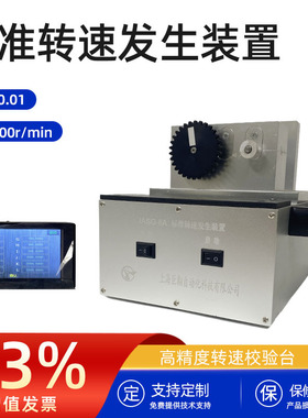 JASG-06标准转速发生装置高精度0.01级转速校验台3000r/min转速计