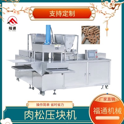 全自动肉松压块机器 肉松饼成型机 牛肉粒制块机器 压力厚薄可调