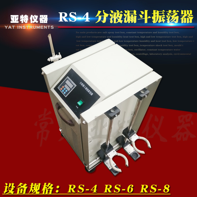 RS-4实验室用 分液漏斗振荡器 2000ML*4 垂直调速振荡器 恒速装置