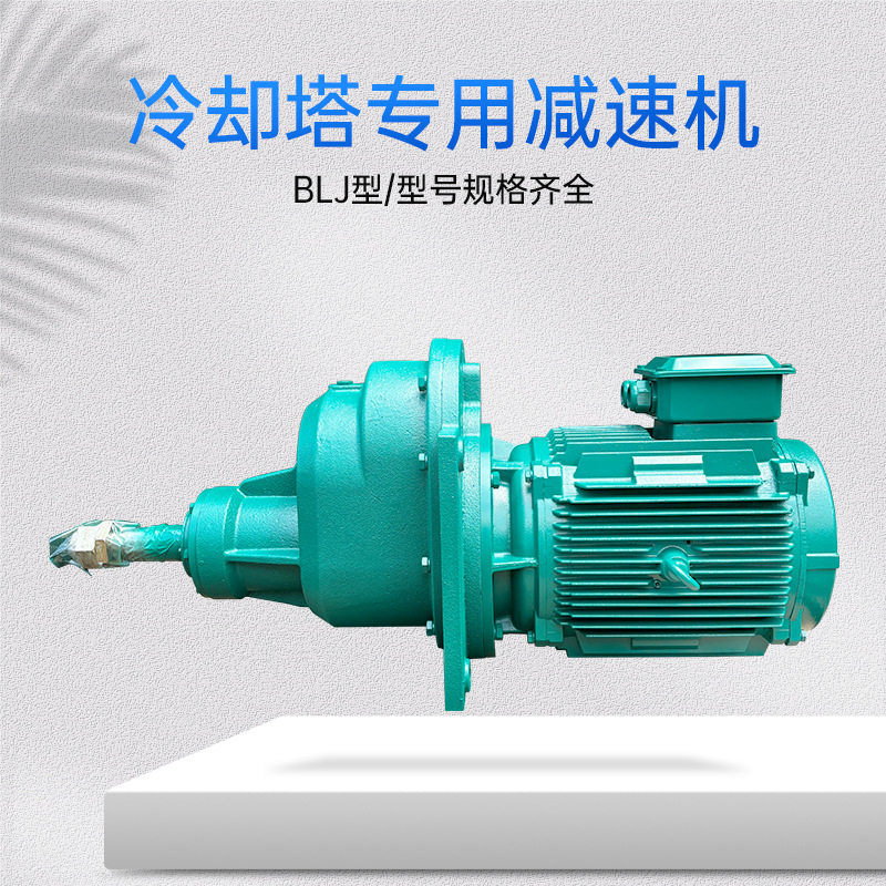 BLJ型冷却塔风机减速机低噪声LJ2水塔齿轮减速器工业风机专用BLJ3