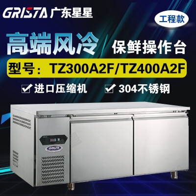 星星保鲜操作台冰箱冷藏工作台商用不锈钢风冷款格林斯达TZ400A2F