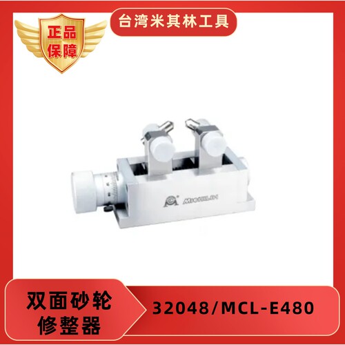 台湾米其林工具 32048双面砂轮修整器MCL-E480