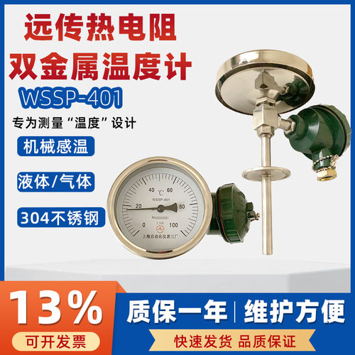 上仪不锈钢双金属温度计WSSP-401可远传径向水泥厂硫化厂工业测温