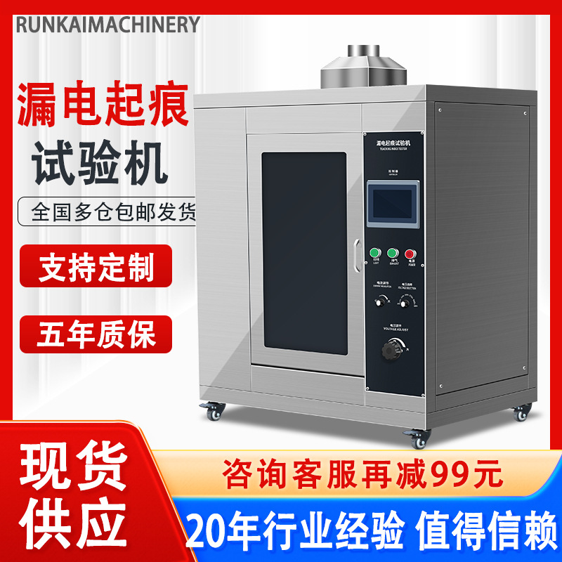 漏电起痕试验机绝缘材料电痕化指数测试仪高压漏电起痕指数试验机