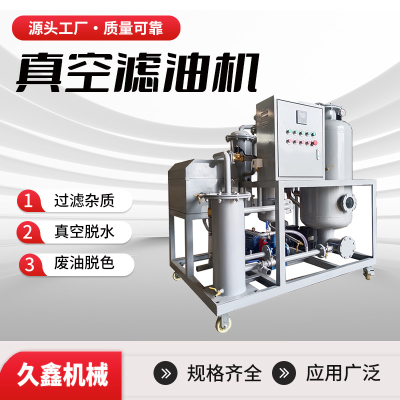 久鑫透平油滤油机破乳脱水过滤杂质净化设备高效物理净化