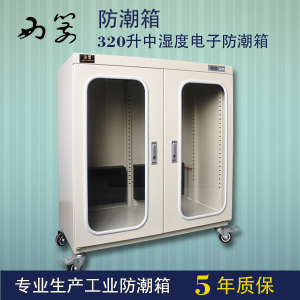 320升中湿度电子防潮箱