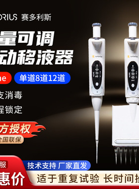 Sartorius赛多利斯 Mline 单道8道12道微量加样枪手动可调移液器