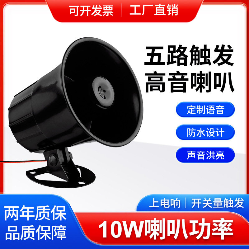 户外防水叉车行车多路语音报警喇叭12V24V上电高低电平触发提示器