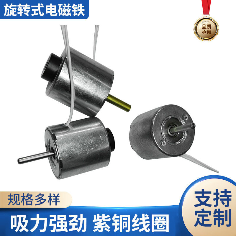 45°转角灯丝旋转电磁铁干果分选机旋转电磁铁光电设备电磁铁