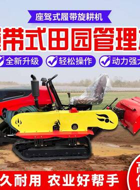 小型棚履带式旋耕机附田带多属具开沟种填平起垄ZUU果园大耕地犁